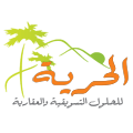 شركة الحرية للحلول التسويقية والعقارية